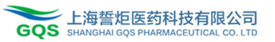 上海誓炬(GQS)医药科技有限公司